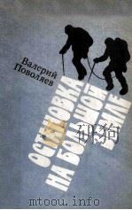 Остановка на большой земле : 1983 PDF电子版封面