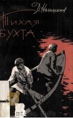 Тихая бухта : 1962 PDF电子版封面