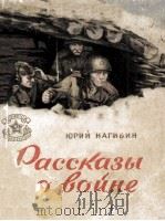 Рассказы о войне 1954 PDF电子版封面