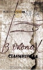 В окопах Сталинграда（1958 PDF版）