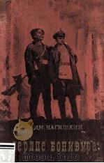 Сердце Бонивура :（1954 PDF版）
