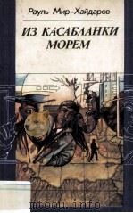 Из Касабланки морем : 1987 PDF电子版封面