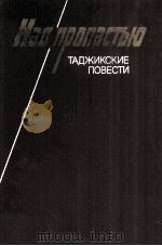 Над пропастью :   1987  PDF电子版封面     