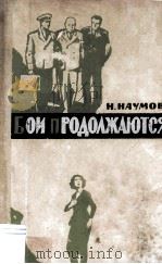 Бои продолжаются... :   1964  PDF电子版封面     