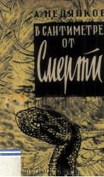 В сантиметре от смерти : повесть（1962 PDF版）