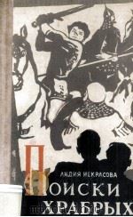 Поиски храбрых : 1961 PDF电子版封面