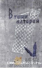 В тени алтарей : 1960 PDF电子版封面