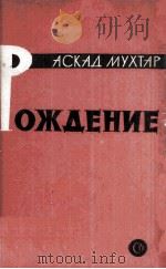 Рождение : 1963 PDF电子版封面