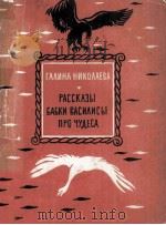 Рассказы бабки василисы про чудеса 1964 PDF电子版封面