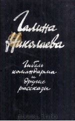 Гибель командарма и другие рассказы 1983 PDF电子版封面