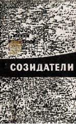 Созидатели : 1962 PDF电子版封面