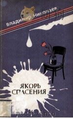 Якорь спасения : 1986 PDF电子版封面