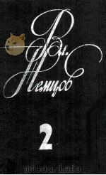 Избранные сочинения :том　2   1982  PDF电子版封面     