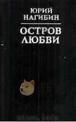 Отсров любви : 1985 PDF电子版封面