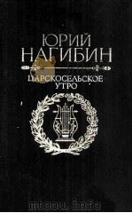Царскосельское утро : 1983 PDF电子版封面