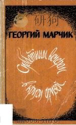 Субботним вечером в кругу друзей :（1987 PDF版）