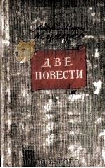 Две повести 1949 PDF电子版封面