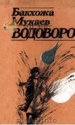 Водоворот : 1984 PDF电子版封面