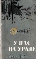У нас на Урале : 1956 PDF电子版封面