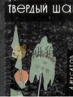 Твердый шаг : 1963 PDF电子版封面