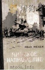 Минское направление : 1954 PDF电子版封面