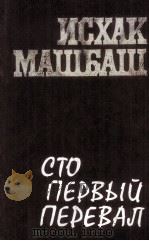 Сто первый перевал :（1985 PDF版）