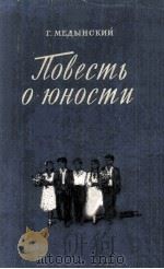 Повесть о юности（1954 PDF版）