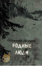 Родные люди :（1956 PDF版）