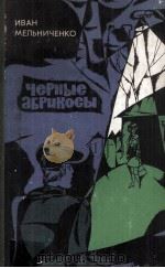 Четыре абрикосы : 1979 PDF电子版封面