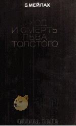 Уход и смерть льва толктого（1979 PDF版）