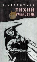 Тихий участок : 1959 PDF电子版封面