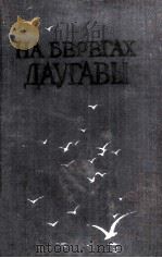 На берегах даугавы :（1955 PDF版）