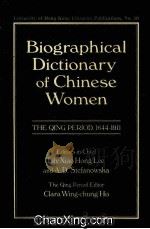 BIOGRAPHICAL DICTIONARY OF CHINESE WOMEN THE QING PERIOD,1644-1911 1998 PDF电子版封面 9622094821