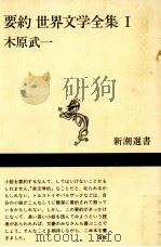 要約世界文学全集 1（1992.05 PDF版）