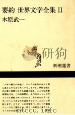 要約世界文学全集 2（1992.05 PDF版）