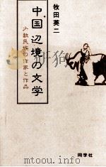 中国辺境の文学 1989.05 PDF电子版封面 牧田英二