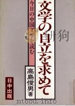 文学の自立を求めて   1983.10  PDF电子版封面    高島俊男 