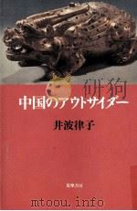 中国のアウトサイダー 1993.04 PDF电子版封面 井波律子