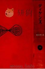 ディケンズ（1969.07 PDF版）