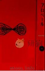 フロベール（1961.08 PDF版）