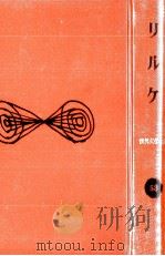 リルケ 1959.03 PDF电子版封面 Rilke
