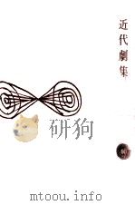 近代劇集（1965.06 PDF版）