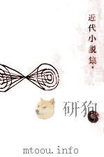 近代小説集 1（1964.09-1965.01 PDF版）