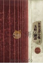 五経·論語集（1970.11 PDF版）