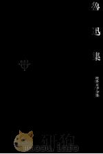 魯迅集 1970.11 PDF电子版封面 魯迅
