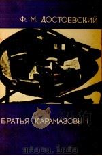 カラマゾフの兄弟 2（1957-1958 PDF版）