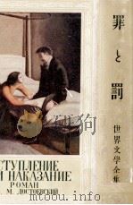 罪と罰 1928.05 PDF电子版封面 Dostoyevsky