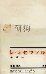 レ·ミゼラブル 3 1962 PDF电子版封面 Hugo