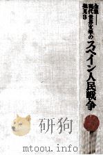 スペイン人民戦争 1970.02 PDF电子版封面 長田弘