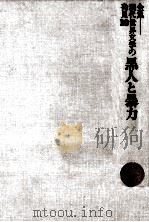 黒人と暴力（1969.12 PDF版）